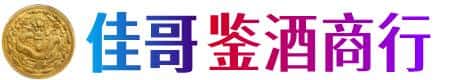汉中佳哥鉴酒商行