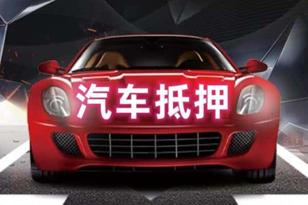 汉中抵押二手车贷款